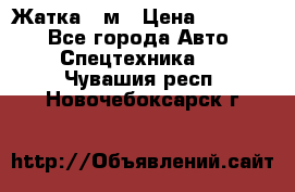 Жатка 4 м › Цена ­ 35 000 - Все города Авто » Спецтехника   . Чувашия респ.,Новочебоксарск г.